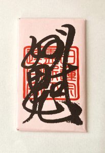 月守り